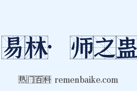 易林·师之蛊是什么意思的图片